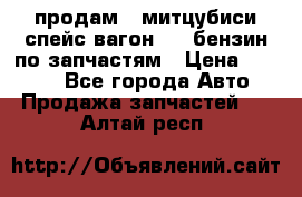 продам   митцубиси спейс вагон 2.0 бензин по запчастям › Цена ­ 5 500 - Все города Авто » Продажа запчастей   . Алтай респ.